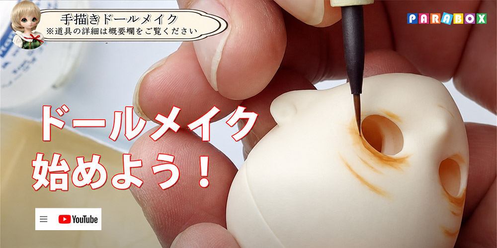 プロのドールメイク - ドール専門店 パラボックスではドールメイク教室を開催しています