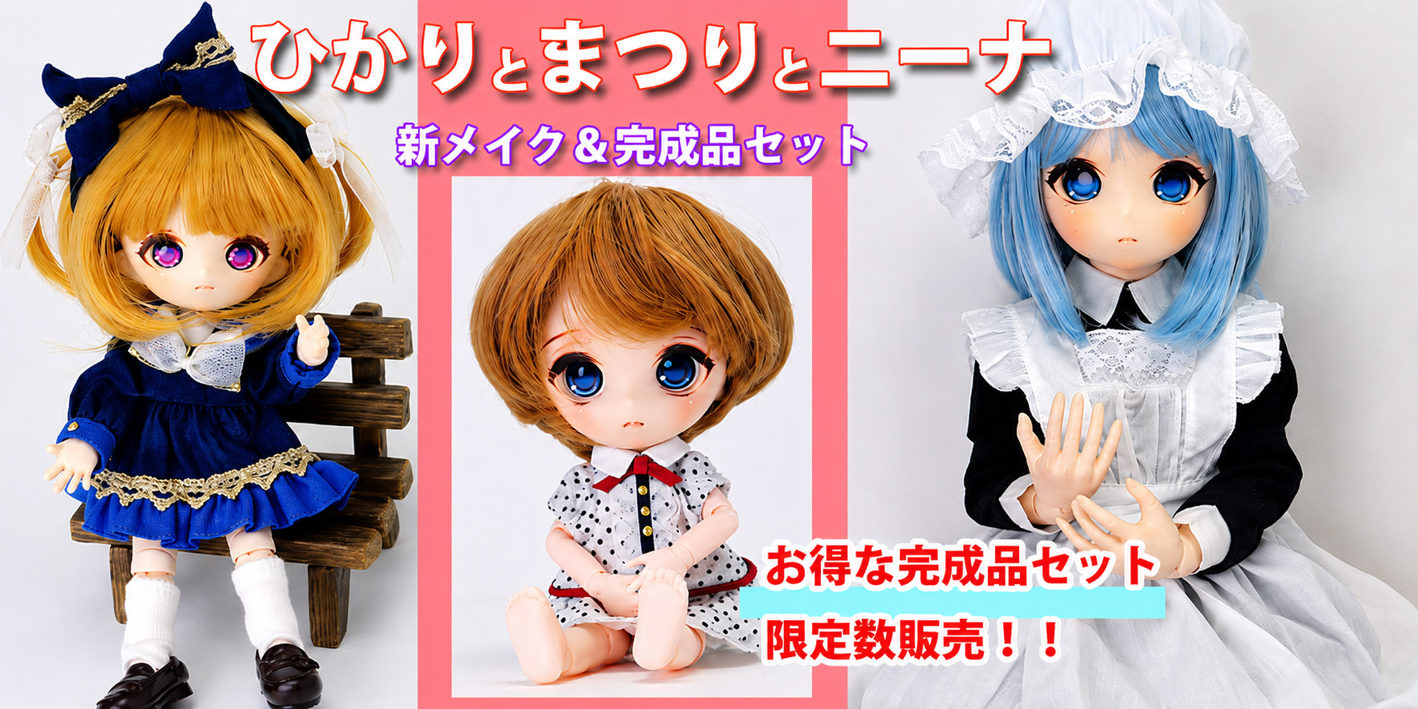 ヒカリとまつりとニーナ 新メイク＆完成品セット