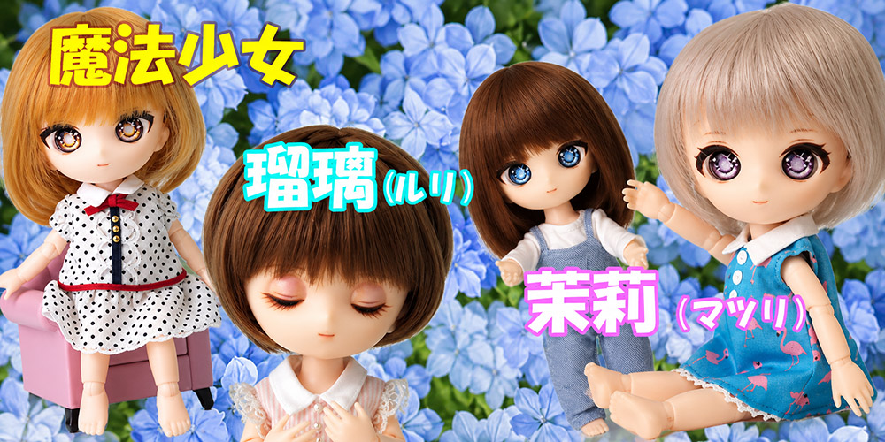 瑠璃（るり）＆茉莉（まつり） 素体ヘッド・まつり新彩色ヘッド・カスタムベーシックモデル 販売開始しました