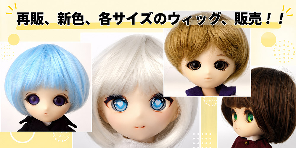 再販、新色、各サイズのウィッグ、販売！